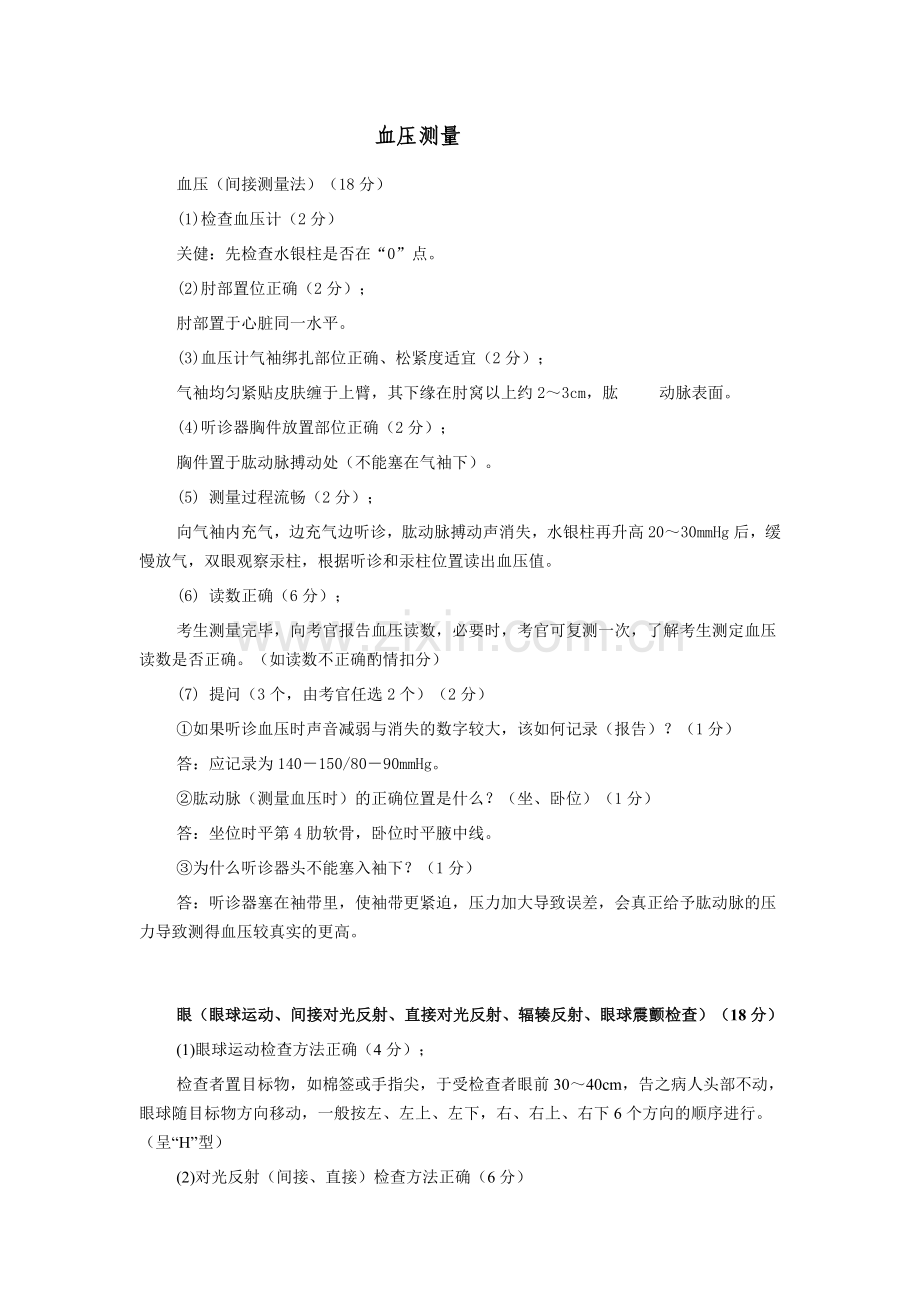 体格检查(血压、眼).doc_第1页