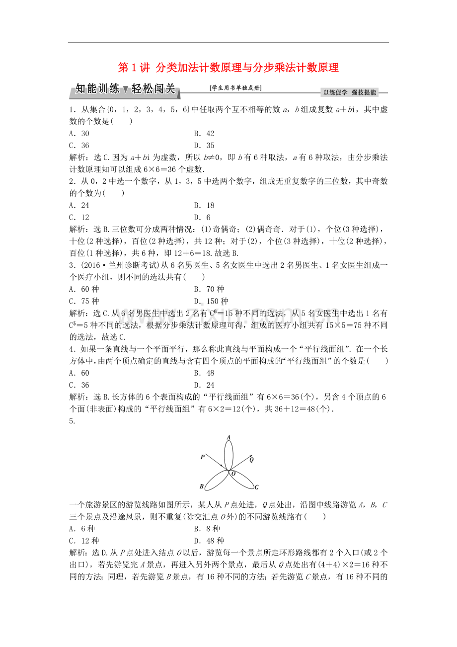 高考数学一轮复习第9章计数原理概率随机变量及其分布第1讲分类加法计数原理与分步乘法计数原理知能训练.doc_第1页