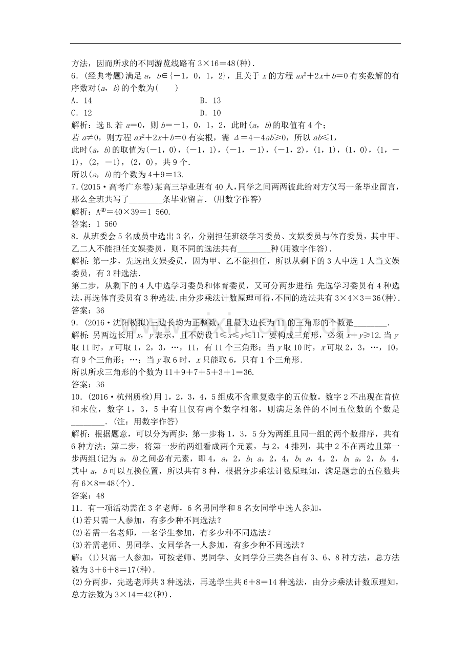 高考数学一轮复习第9章计数原理概率随机变量及其分布第1讲分类加法计数原理与分步乘法计数原理知能训练.doc_第2页