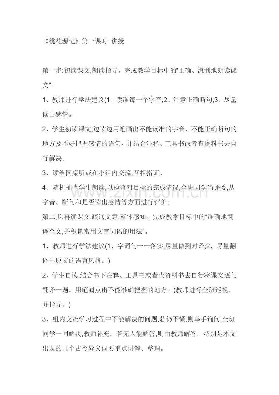 《桃花源记》第一课时-讲授.doc_第1页