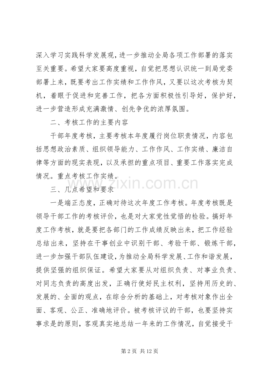 领导班子考核动员大会讲话.docx_第2页
