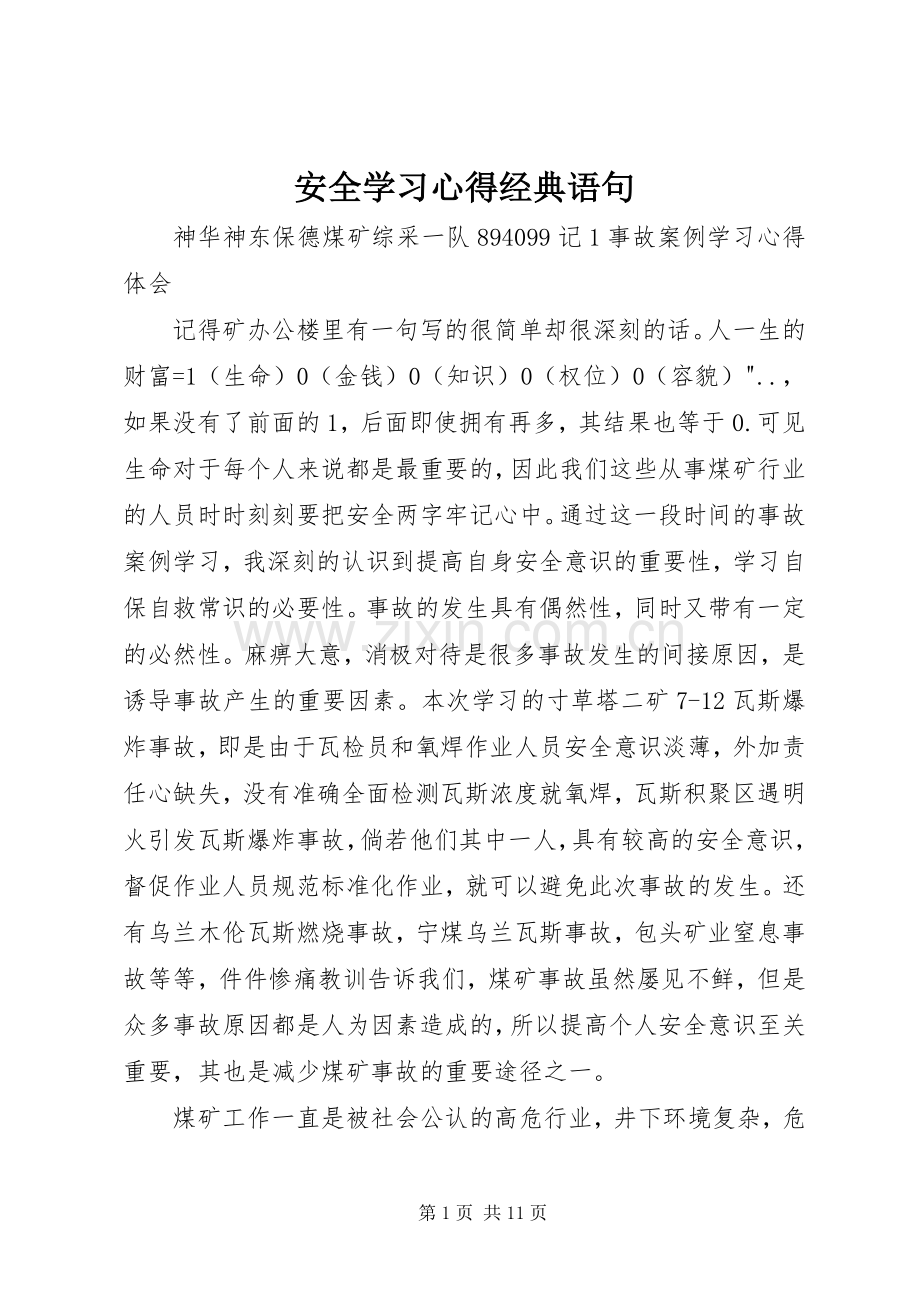 安全学习心得经典语句.docx_第1页