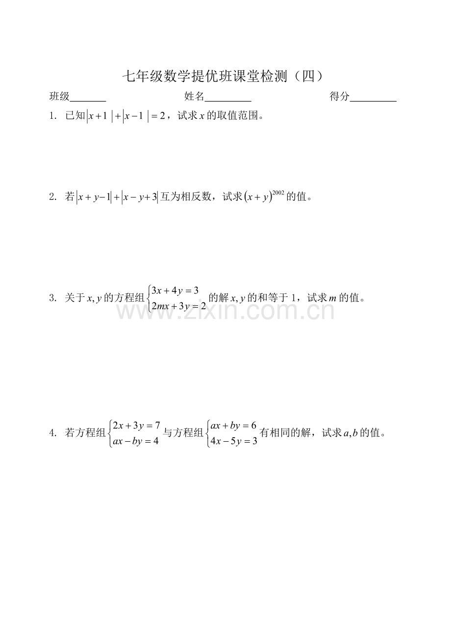 七年级数学提优班课堂检测(四).doc_第1页