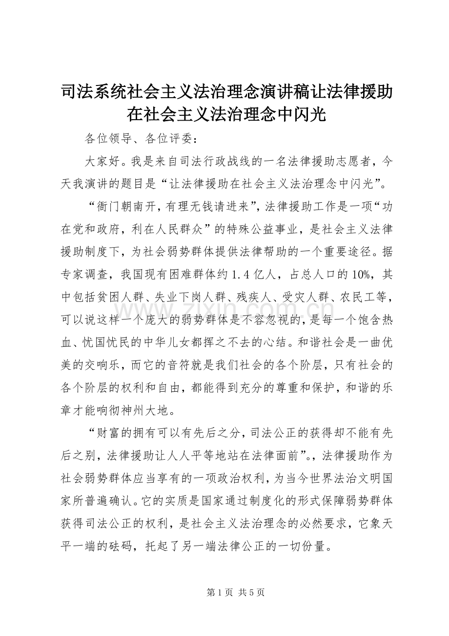 司法系统社会主义法治理念演讲稿让法律援助在社会主义法治理念中闪光.docx_第1页