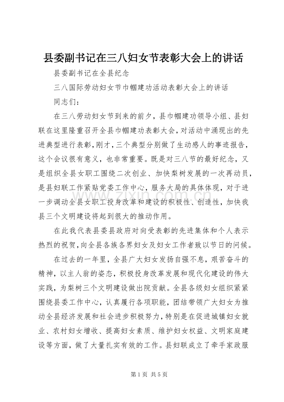 县委副书记在三八妇女节表彰大会上的讲话.docx_第1页
