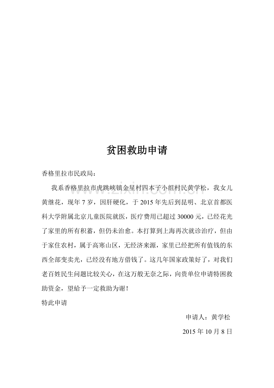 贫困救助申请.doc_第1页