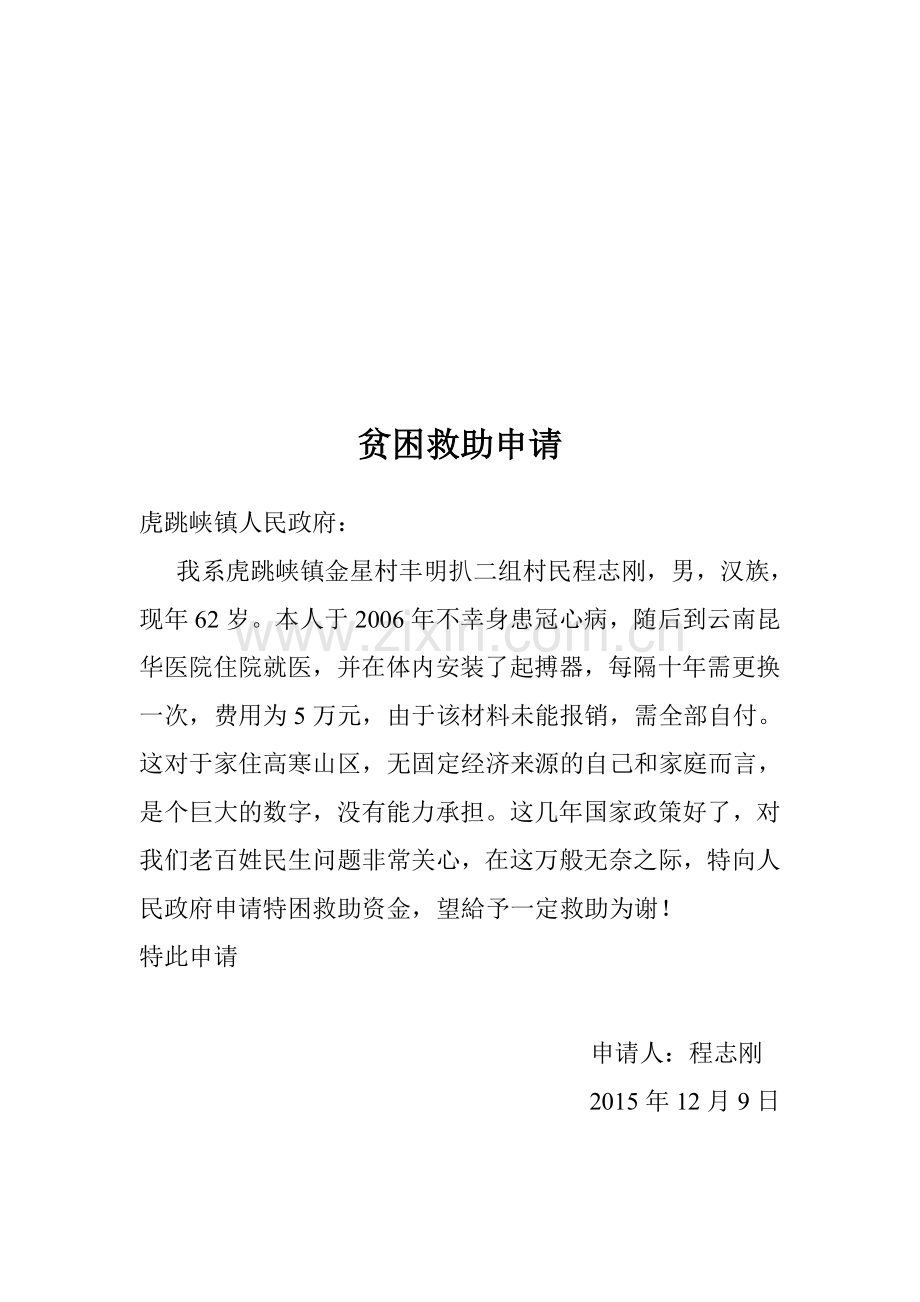贫困救助申请.doc_第2页