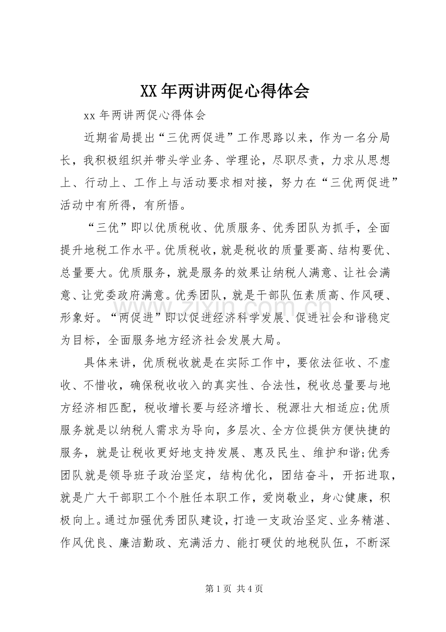 XX年两讲两促心得体会.docx_第1页