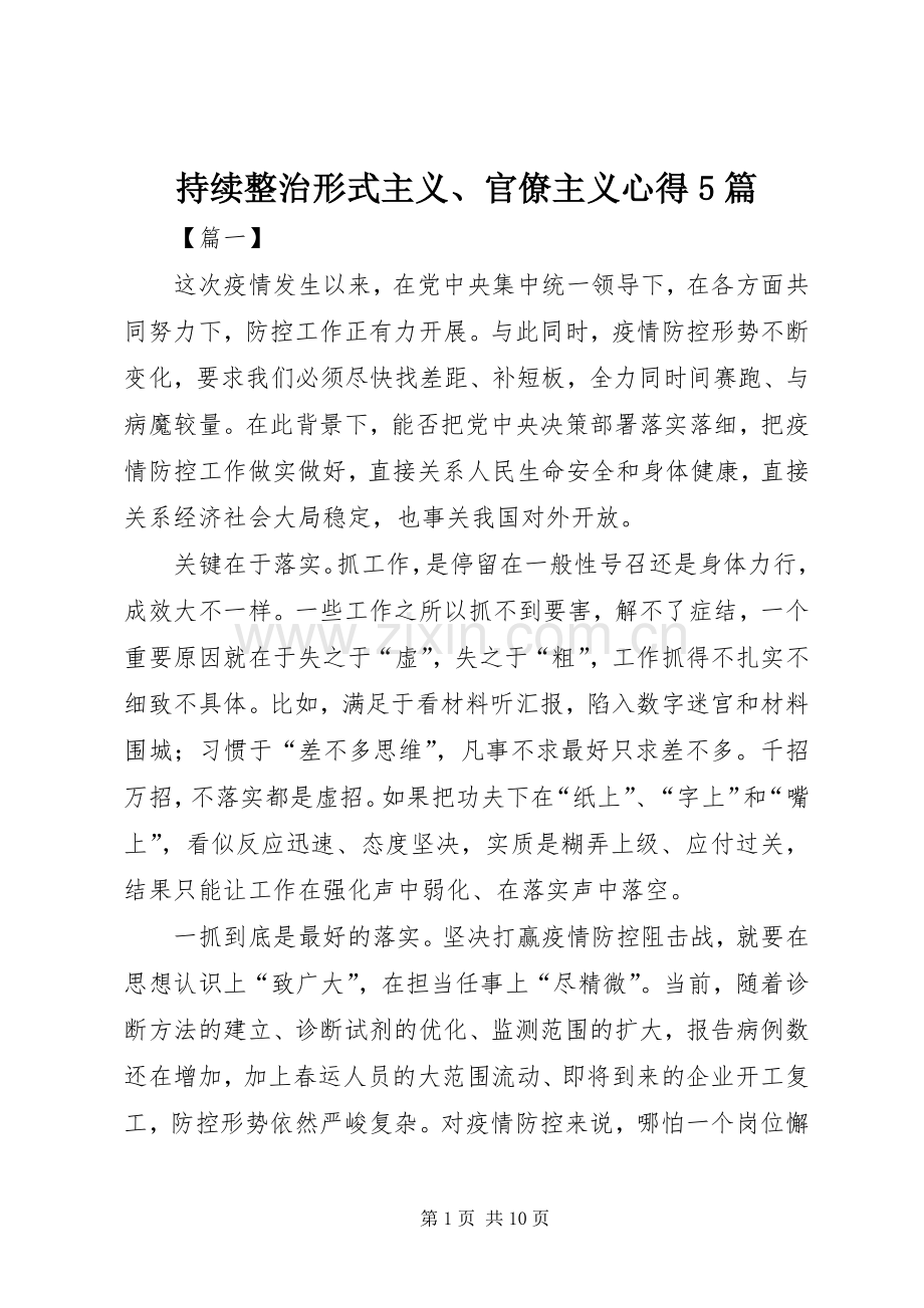 持续整治形式主义、官僚主义心得5篇.docx_第1页