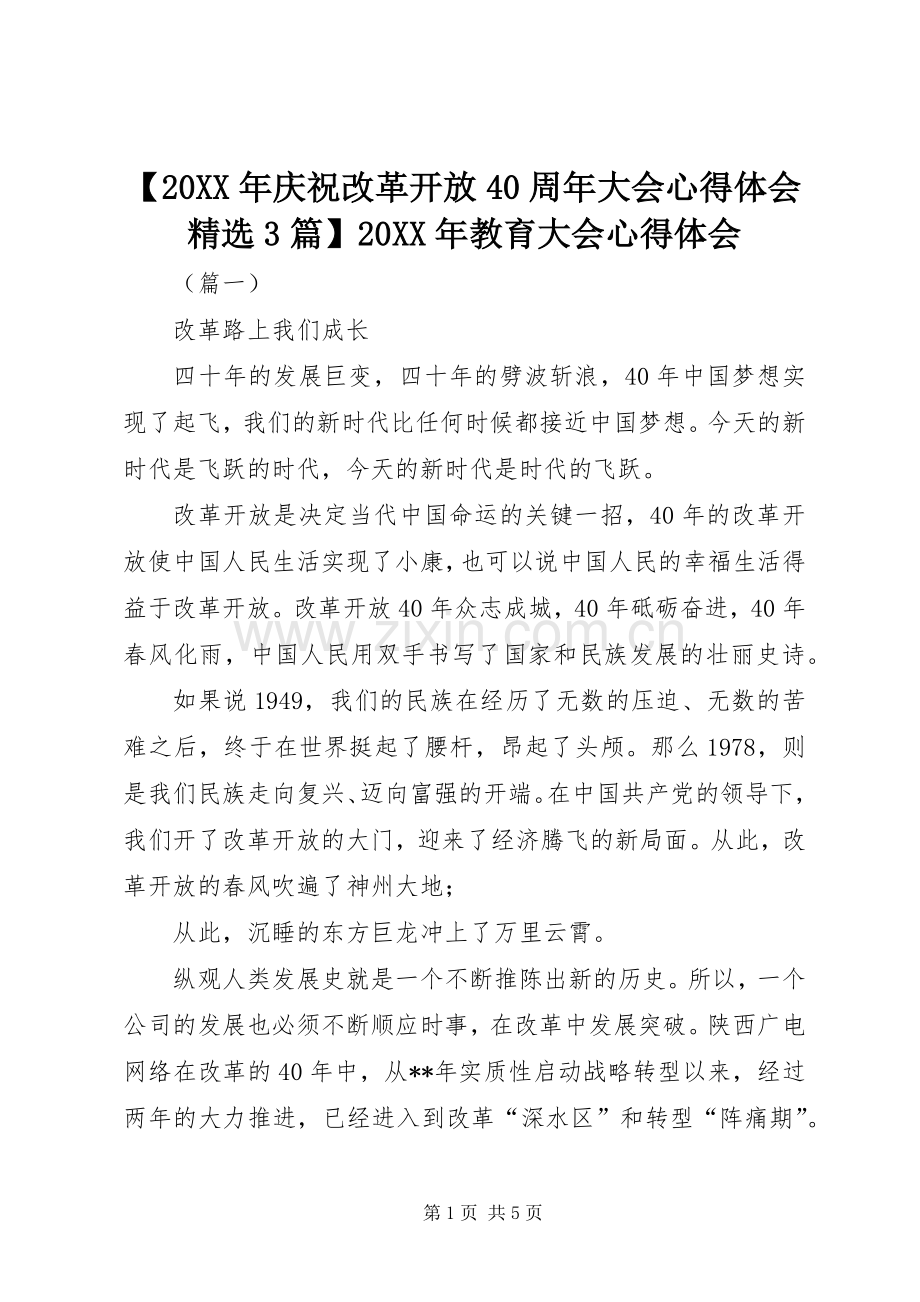 【20XX年庆祝改革开放40周年大会心得体会3篇】20XX年教育大会心得体会.docx_第1页
