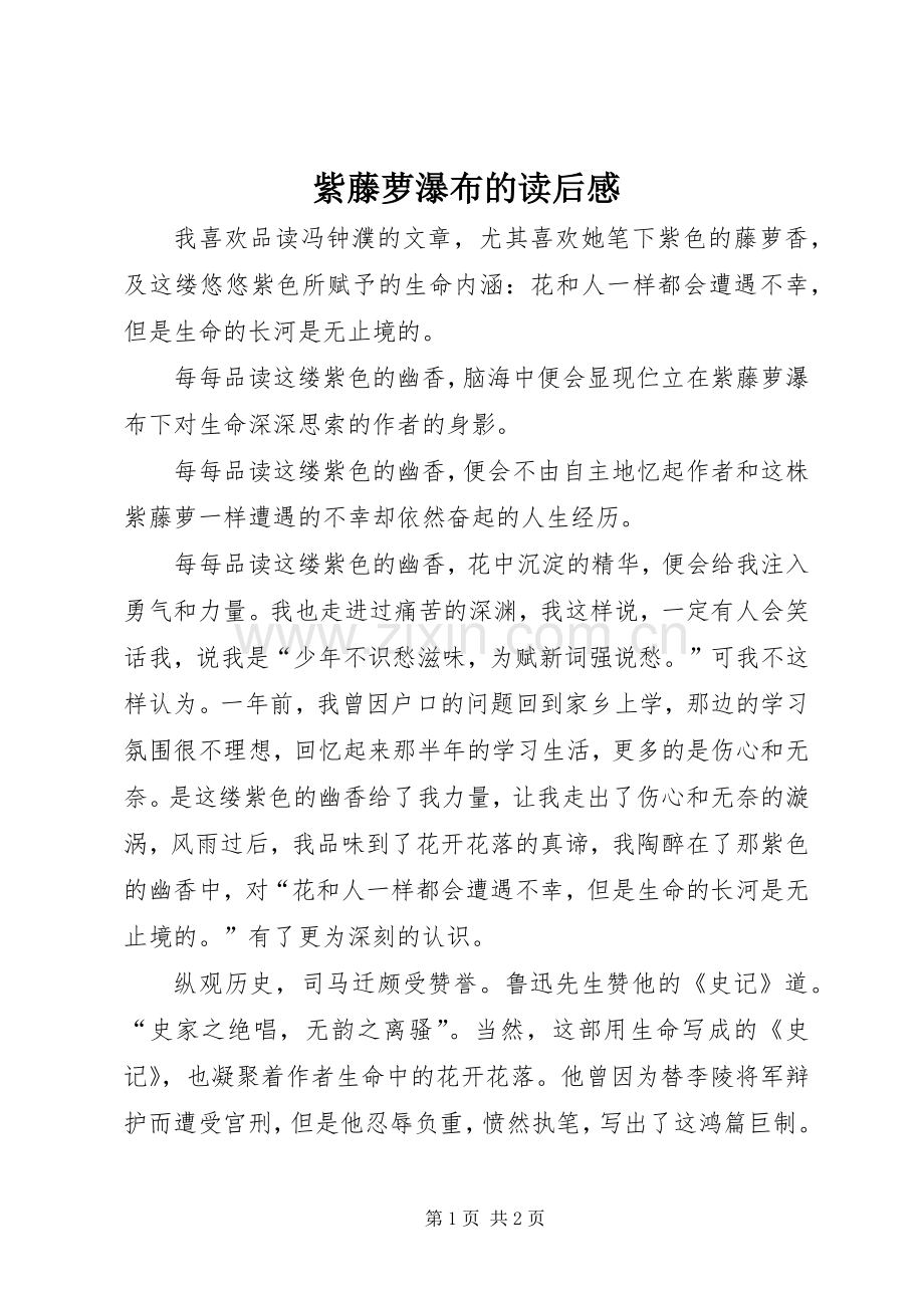 紫藤萝瀑布的读后感.docx_第1页