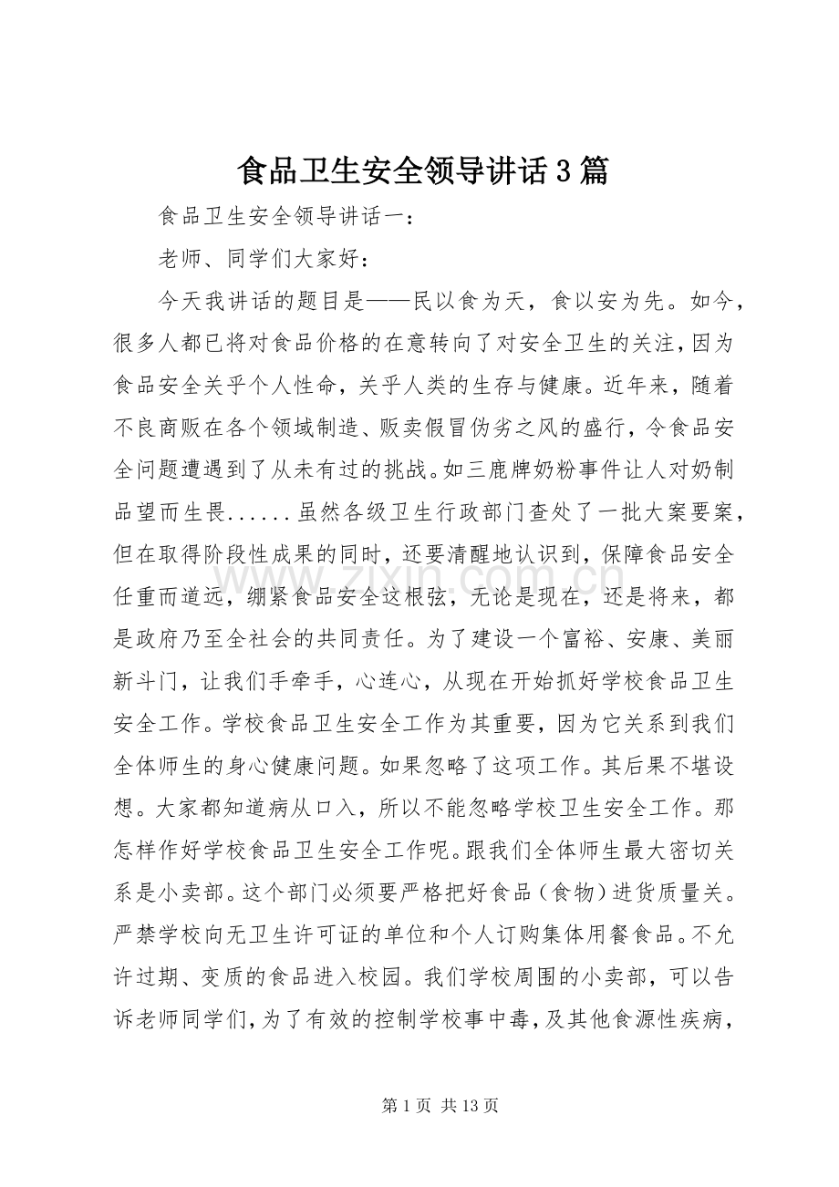 食品卫生安全领导讲话3篇.docx_第1页
