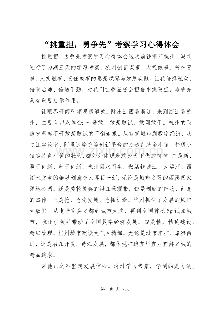 “挑重担勇争先”考察学习心得体会.docx_第1页