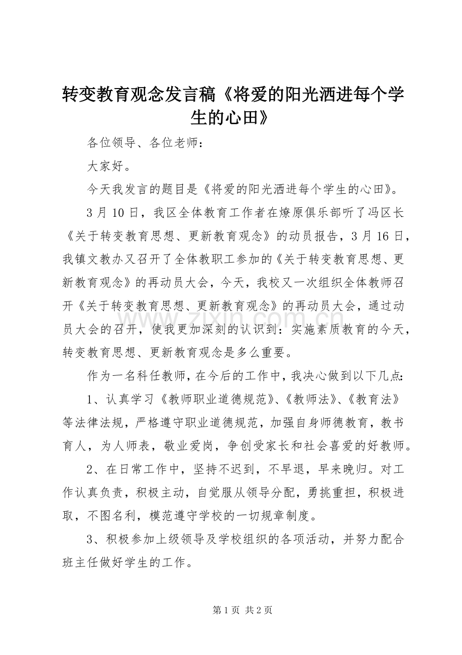 转变教育观念发言稿《将爱的阳光洒进每个学生的心田》.docx_第1页