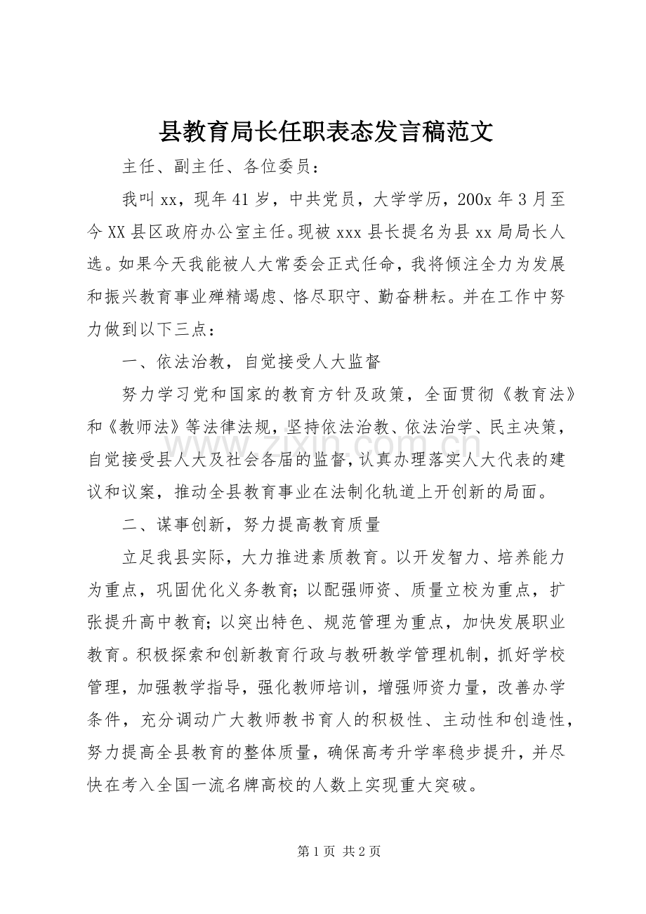 县教育局长任职表态发言稿范文.docx_第1页