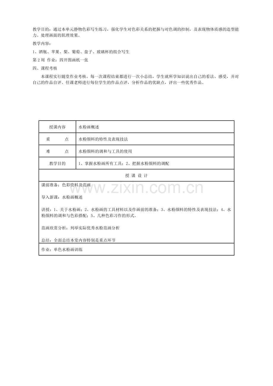 水粉静物画课程教学计划.doc_第2页