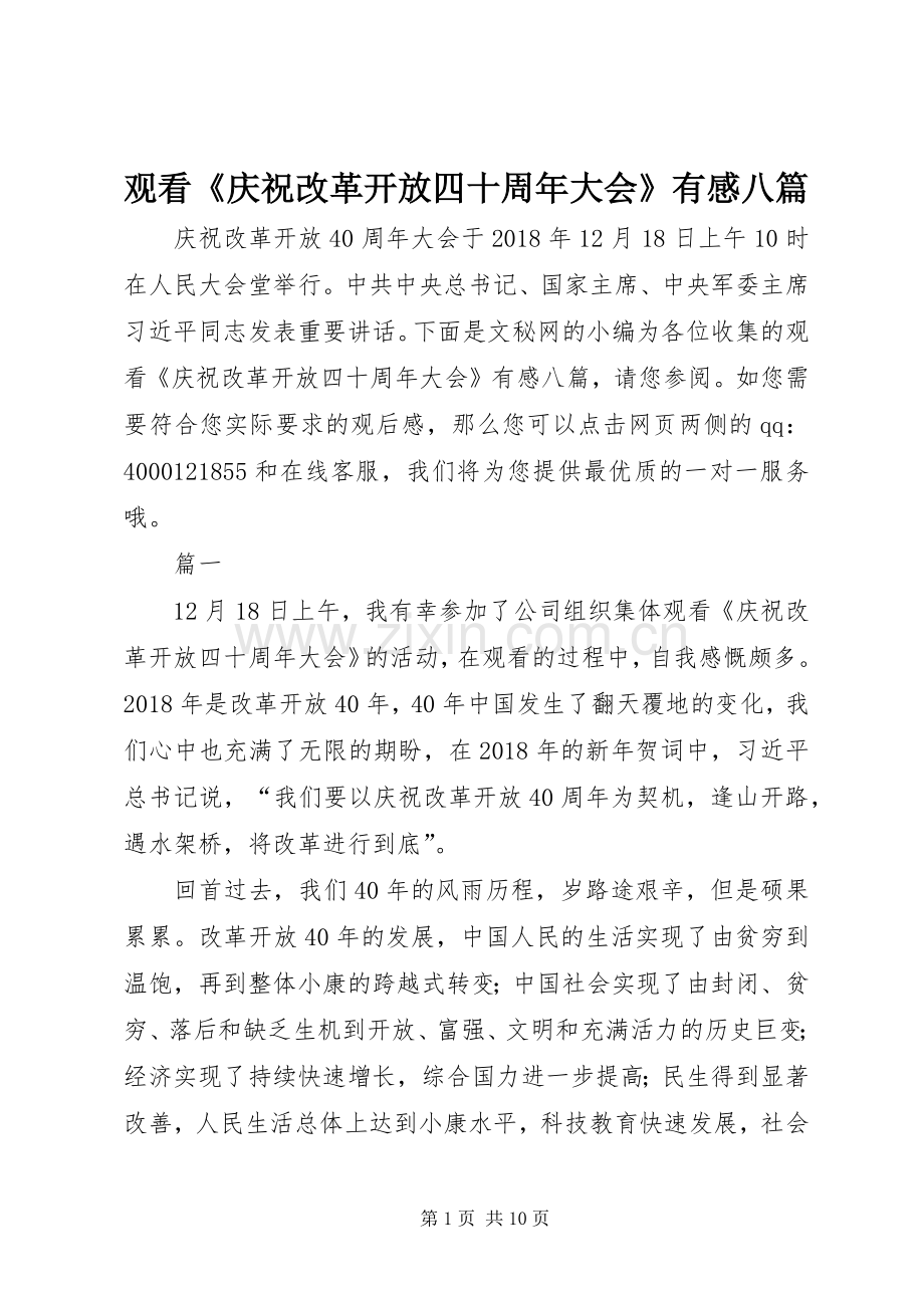 观看《庆祝改革开放四十周年大会》有感八篇.docx_第1页