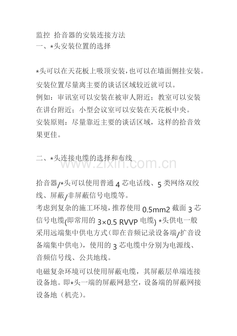 监控 拾音器的安装连接方法.doc_第1页