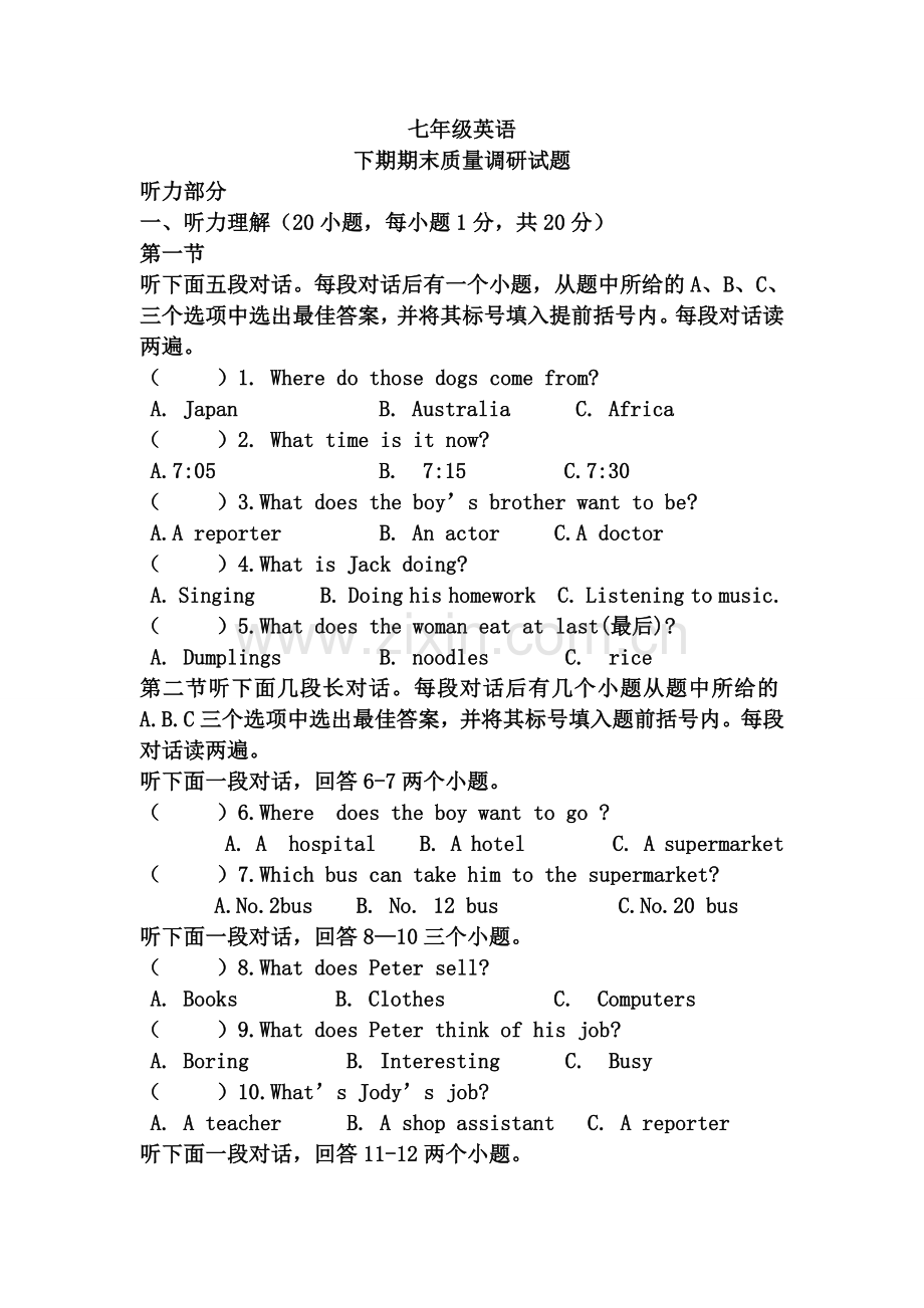 七年级下期期末试题.doc_第1页