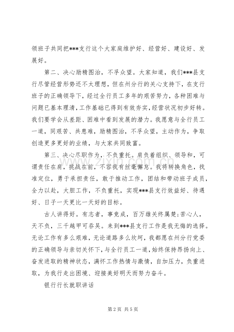 银行行长就职讲话.docx_第2页