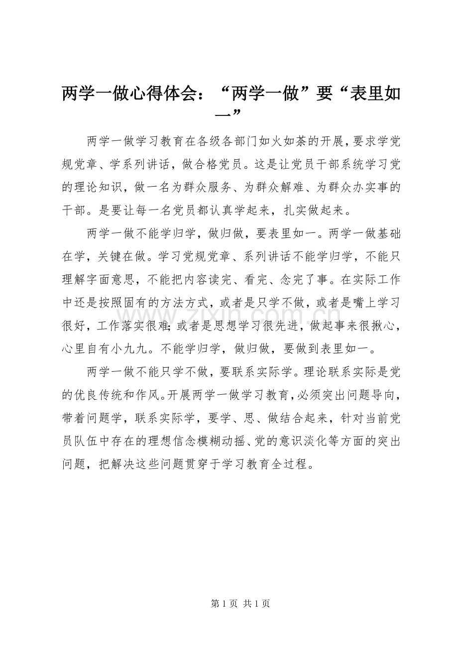 两学一做心得体会：“两学一做”要“表里如一”.docx_第1页