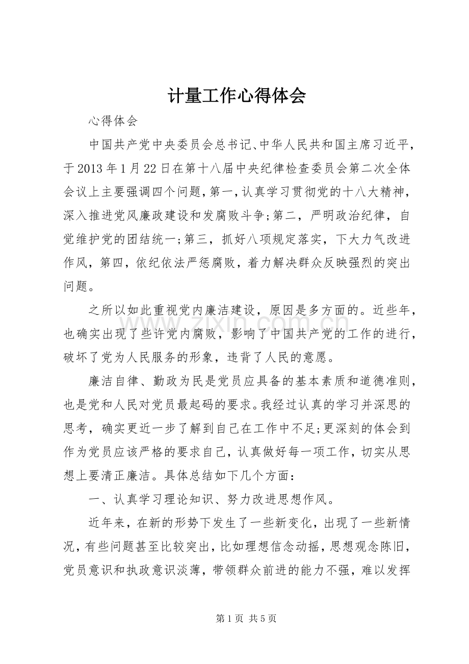 计量工作心得体会.docx_第1页