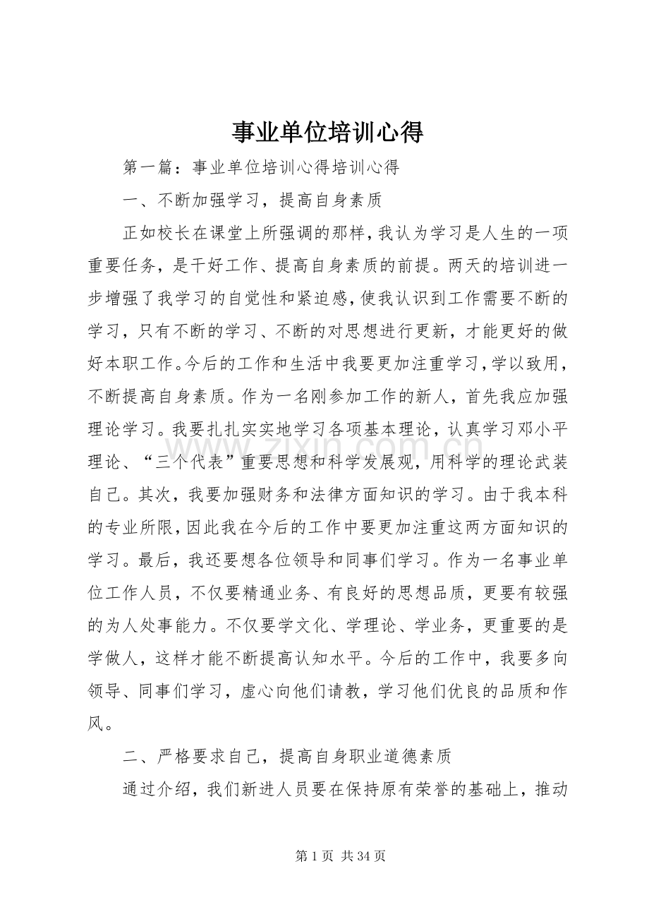 事业单位培训心得.docx_第1页