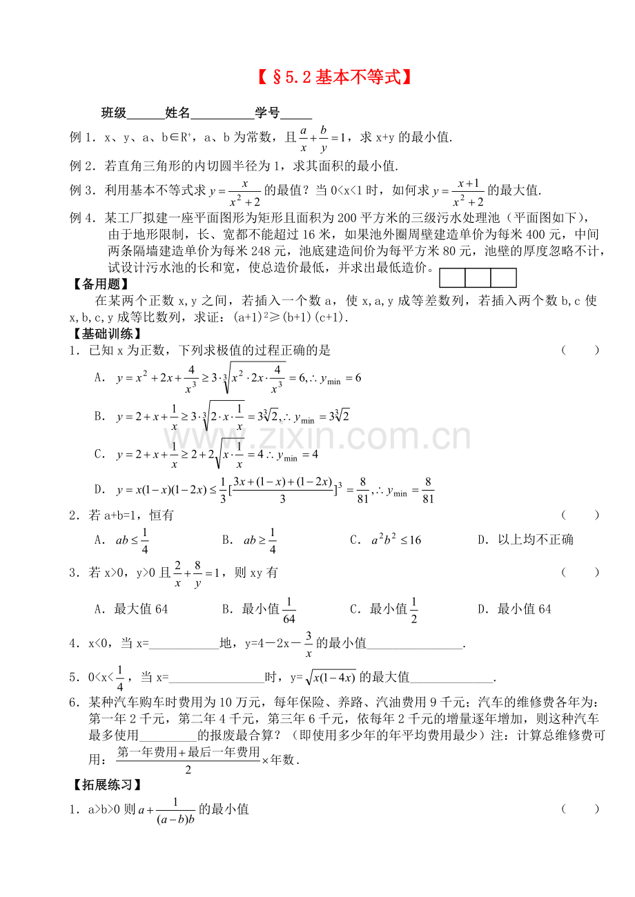 高三数学第一轮复习讲义5.2-基本不等式(无答案)全国通用.doc_第1页