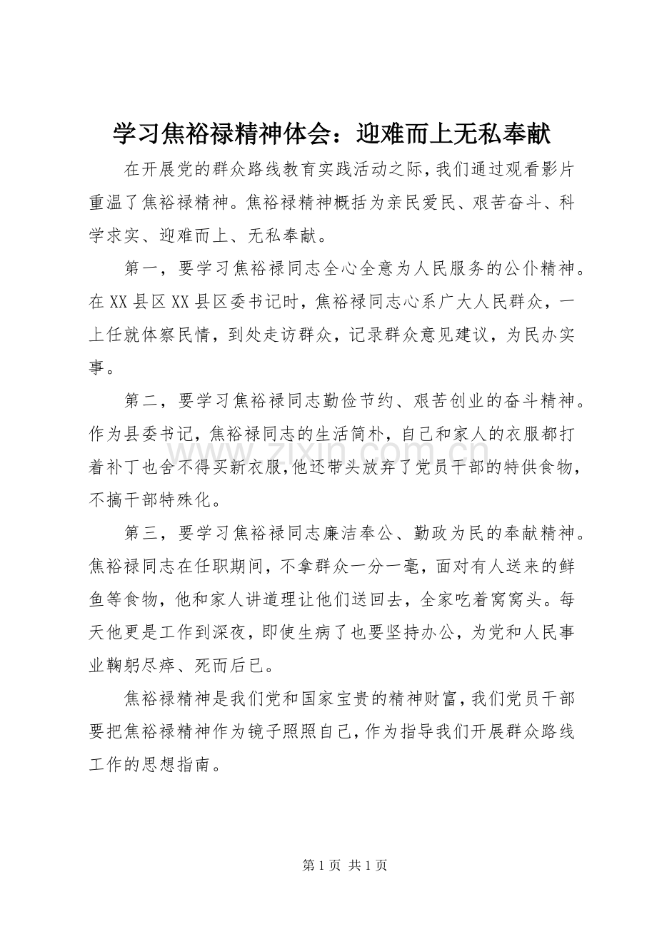 学习焦裕禄精神体会：迎难而上无私奉献.docx_第1页