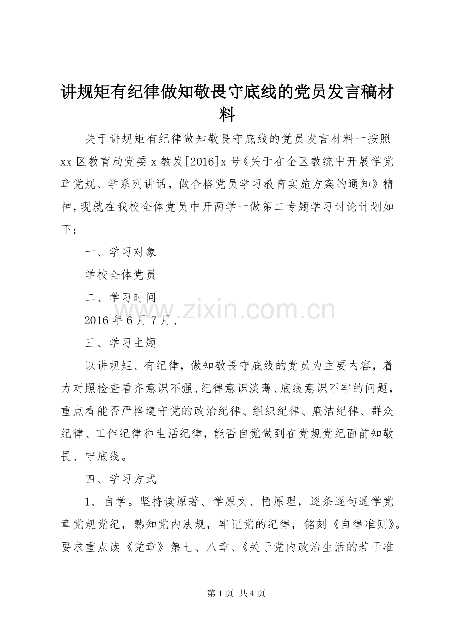 讲规矩有纪律做知敬畏守底线的党员发言稿材料.docx_第1页