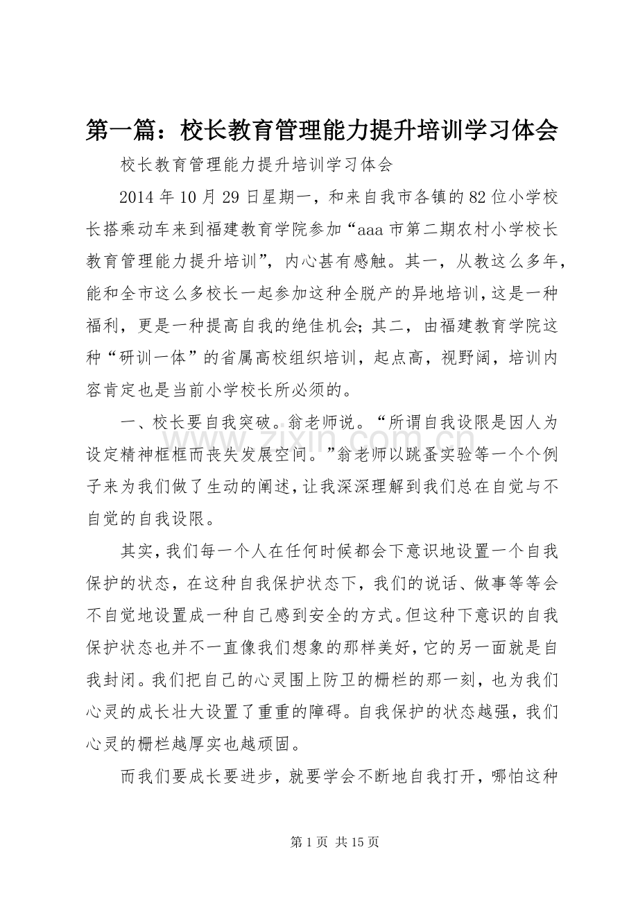 第一篇：校长教育管理能力提升培训学习体会.docx_第1页