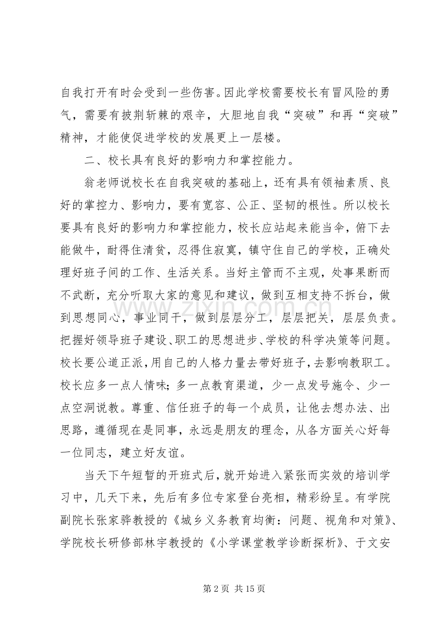 第一篇：校长教育管理能力提升培训学习体会.docx_第2页