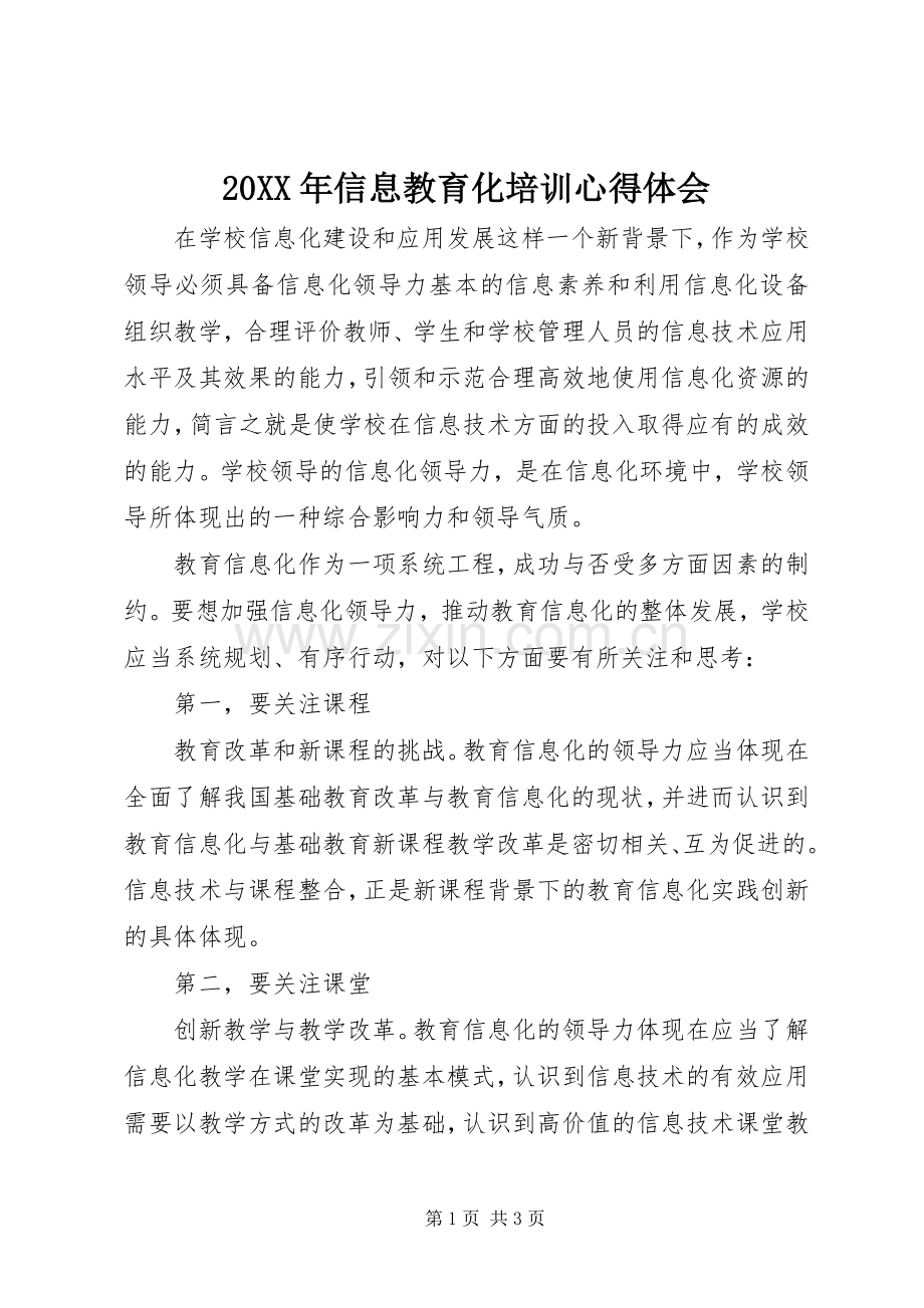 20XX年信息教育化培训心得体会.docx_第1页