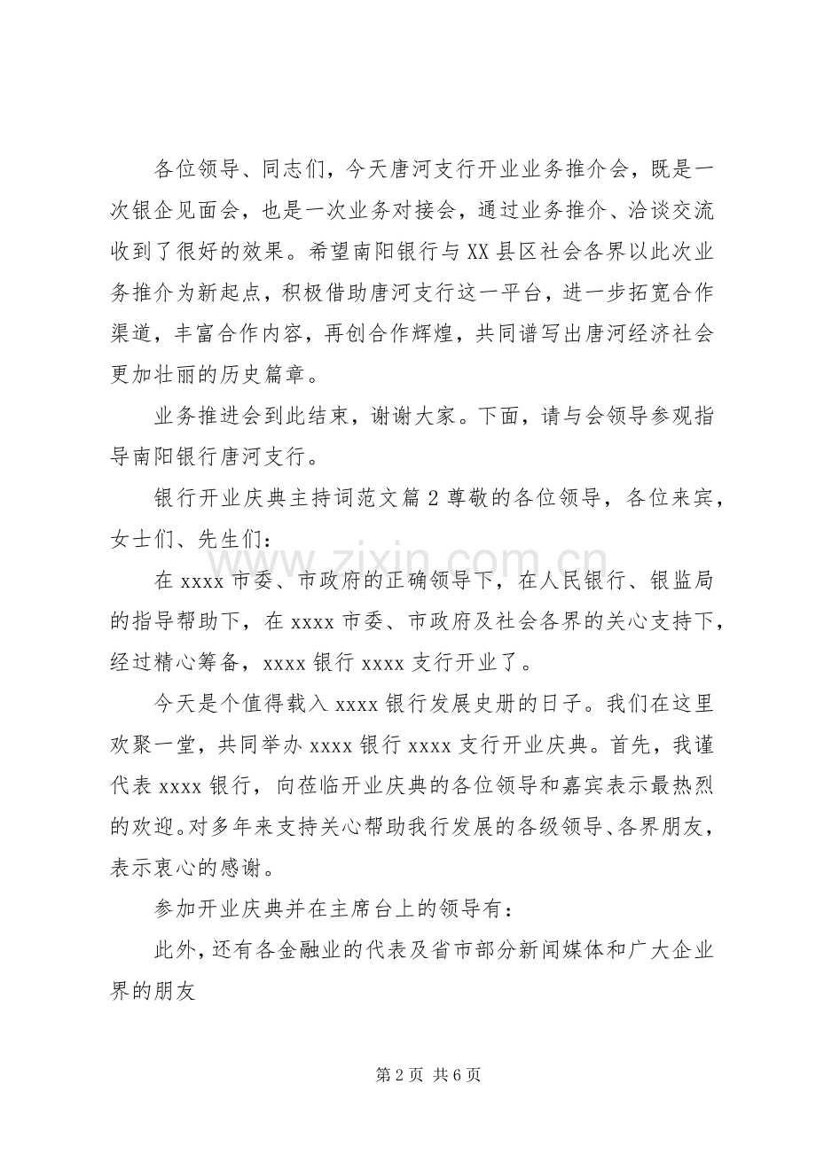 银行开业庆典主持词范文.docx_第2页