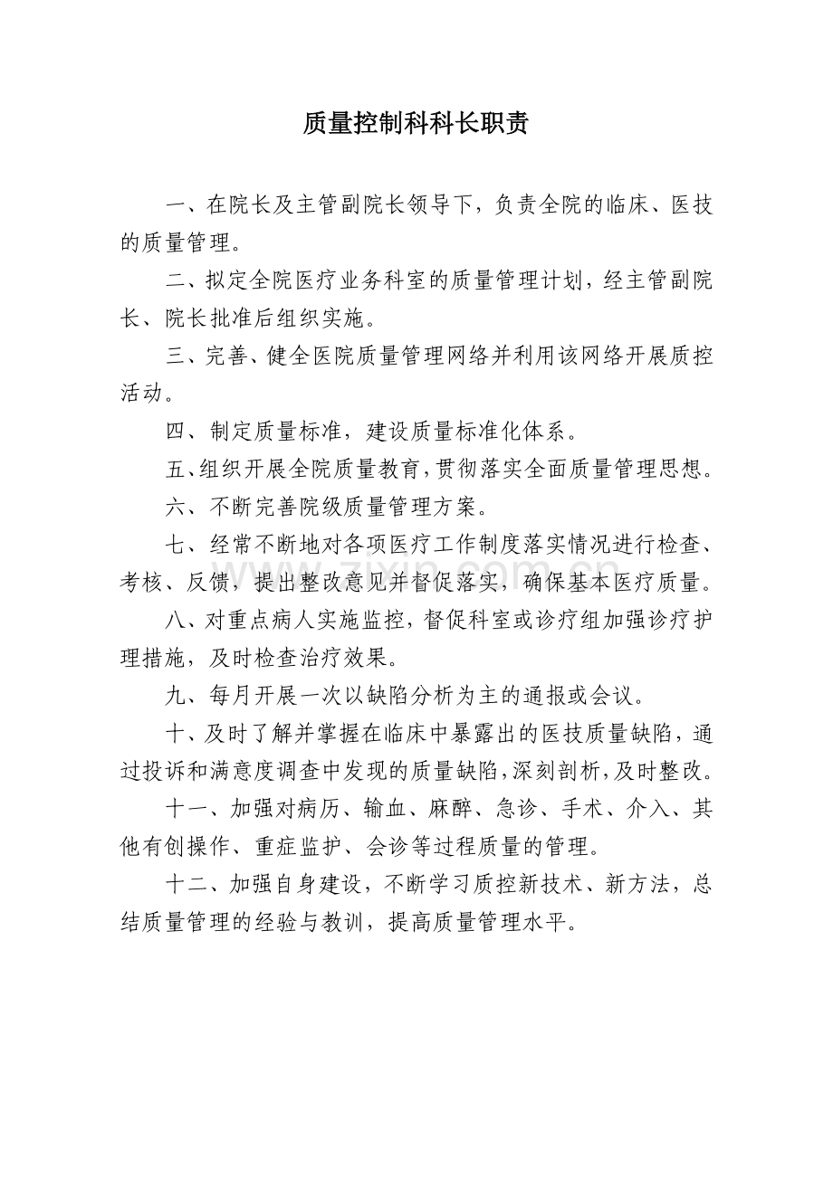 三甲医院质控科职责.doc_第1页
