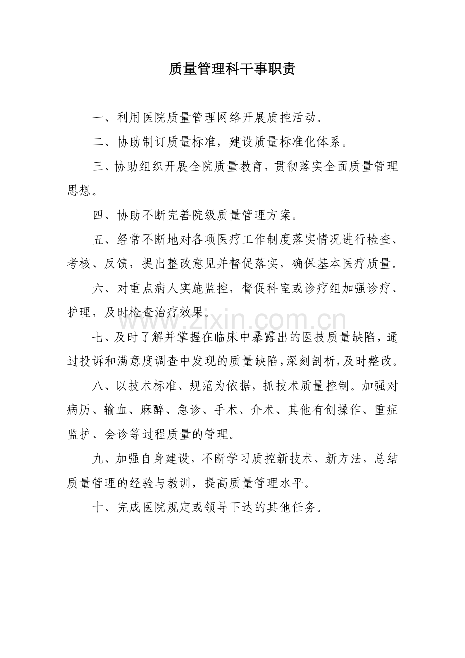 三甲医院质控科职责.doc_第2页