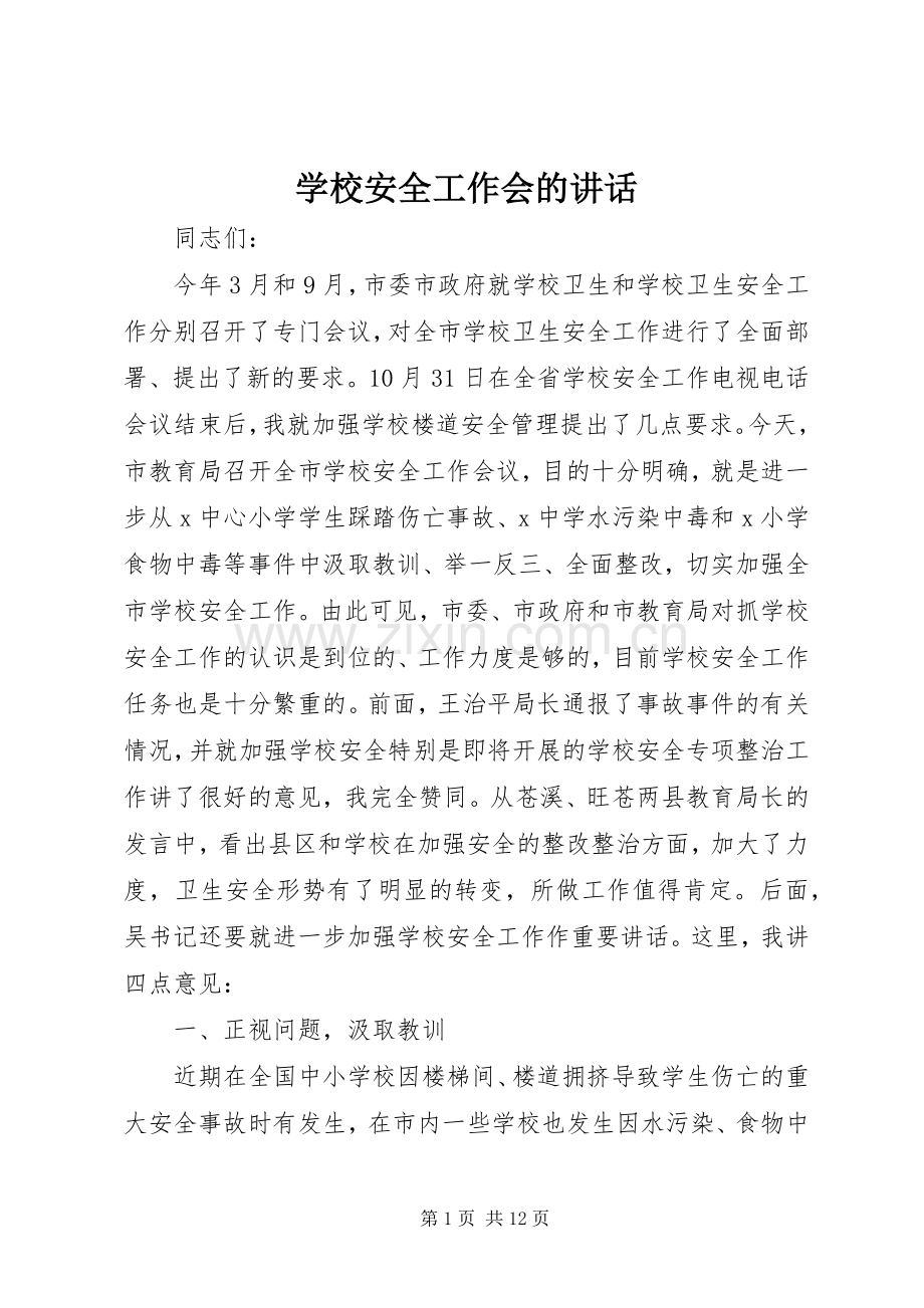学校安全工作会的讲话.docx_第1页
