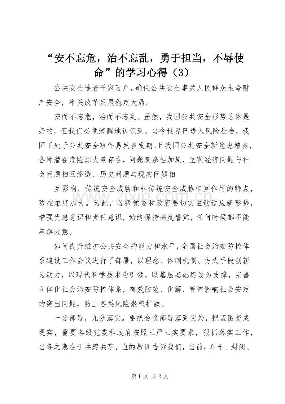 “安不忘危治不忘乱勇于担当不辱使命”的学习心得（3）.docx_第1页
