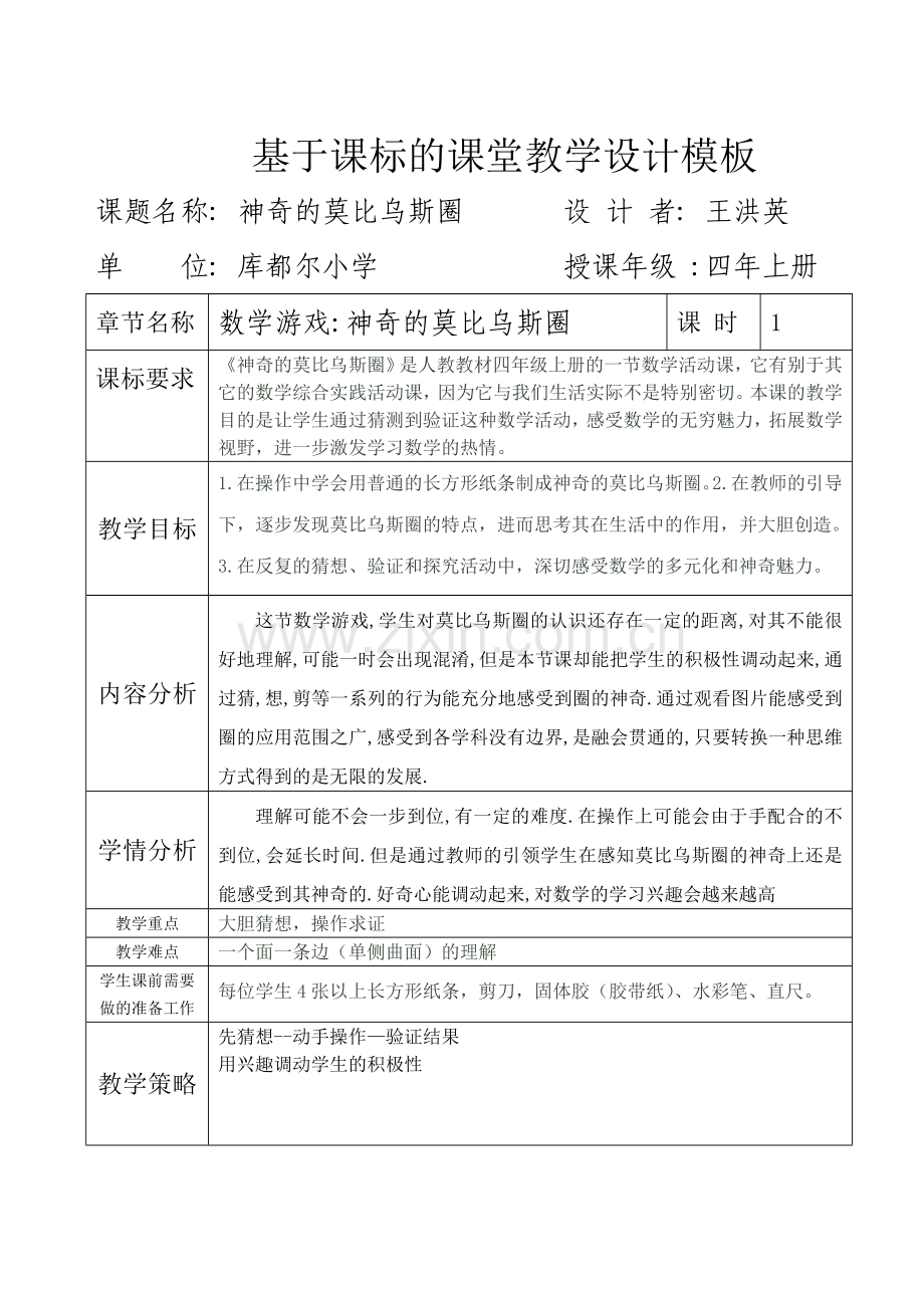 小学人教四年级数学神奇的莫比乌斯圈教学设计.doc_第1页