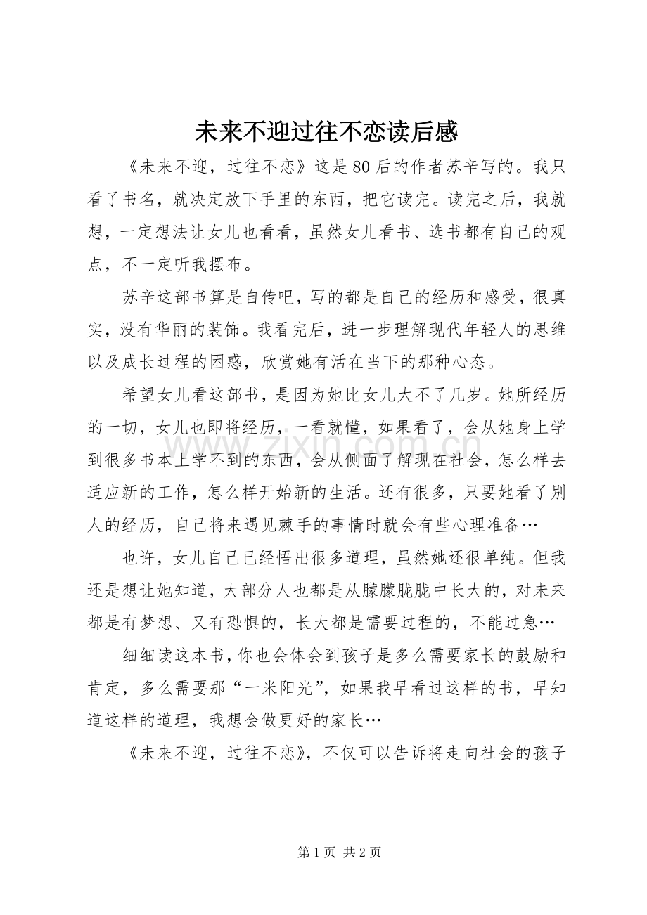 未来不迎过往不恋读后感.docx_第1页