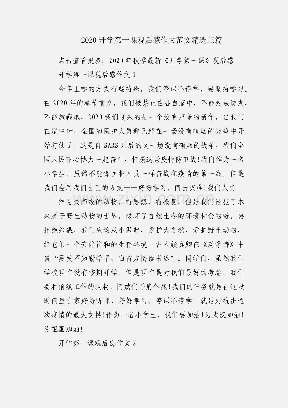 2020开学第一课观后感作文范文三篇.docx_第1页