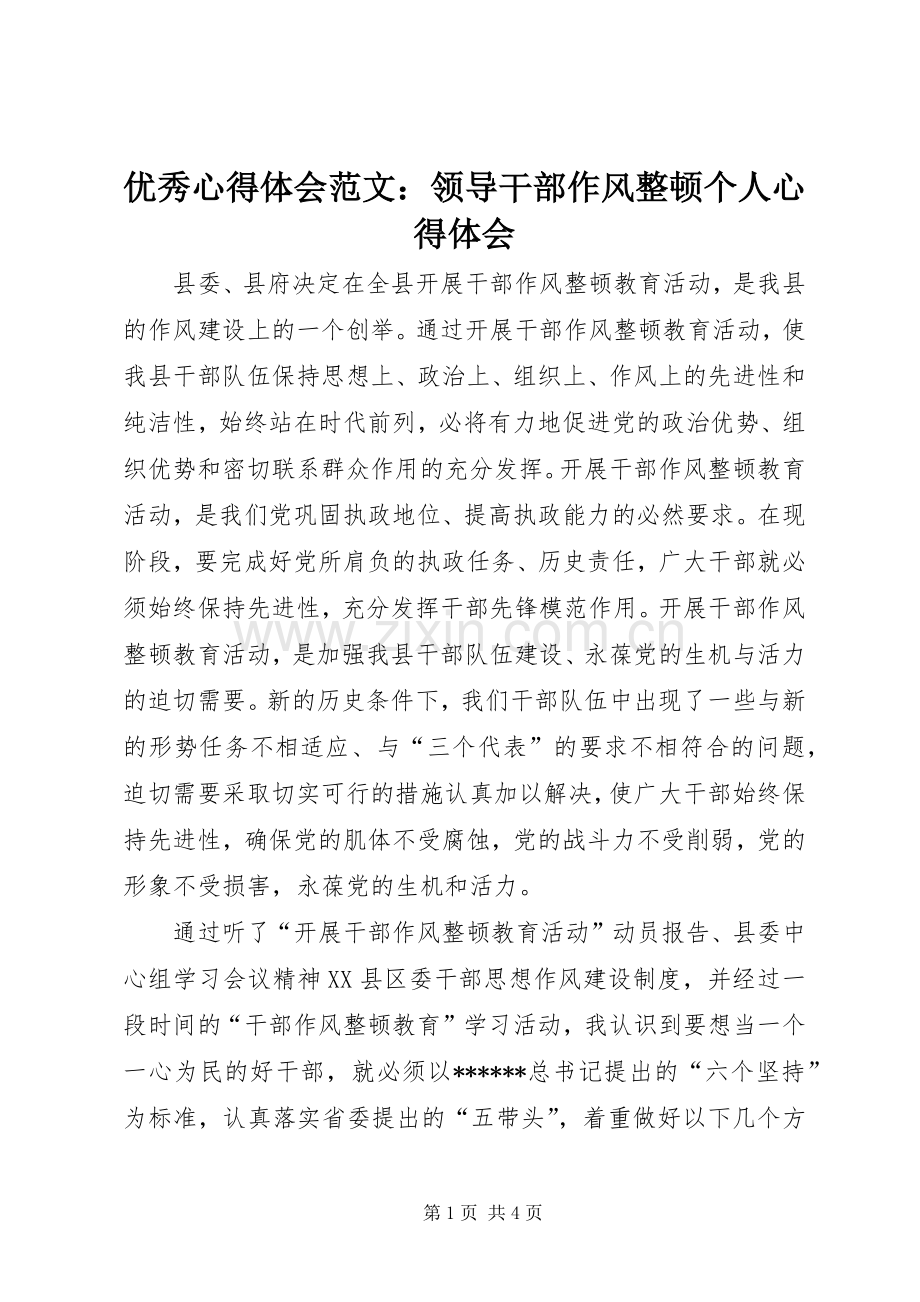 优秀心得体会范文：领导干部作风整顿个人心得体会.docx_第1页