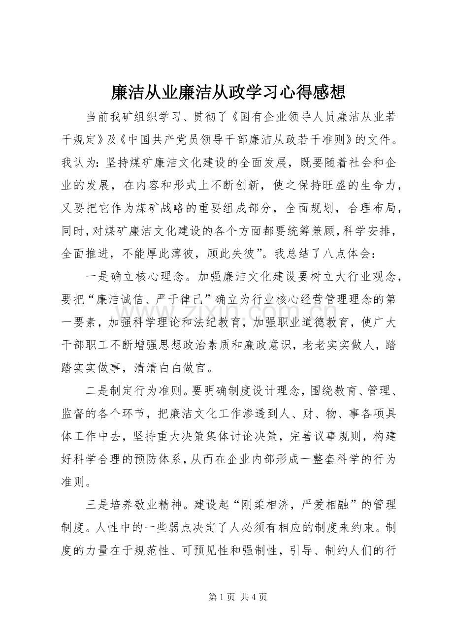 廉洁从业廉洁从政学习心得感想.docx_第1页
