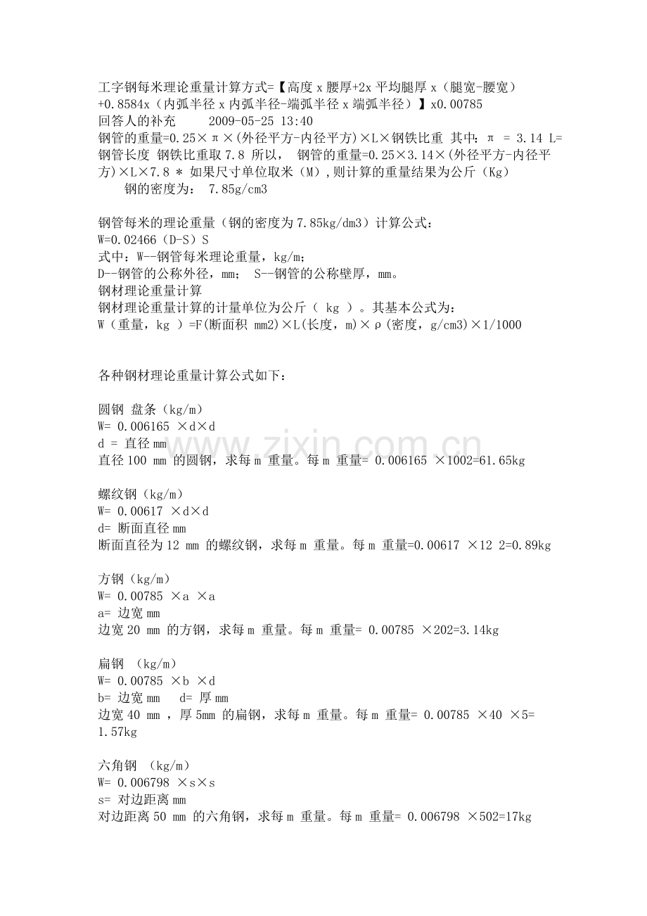 工字钢每米理论重量计算方式.doc_第1页