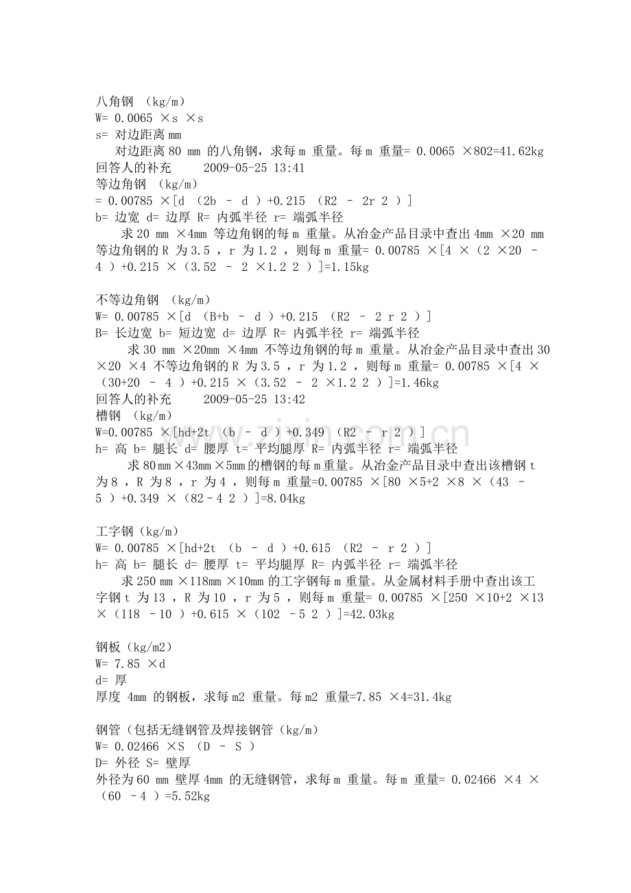 工字钢每米理论重量计算方式.doc_第2页