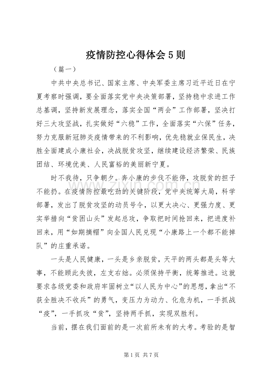 疫情防控心得体会5则.docx_第1页