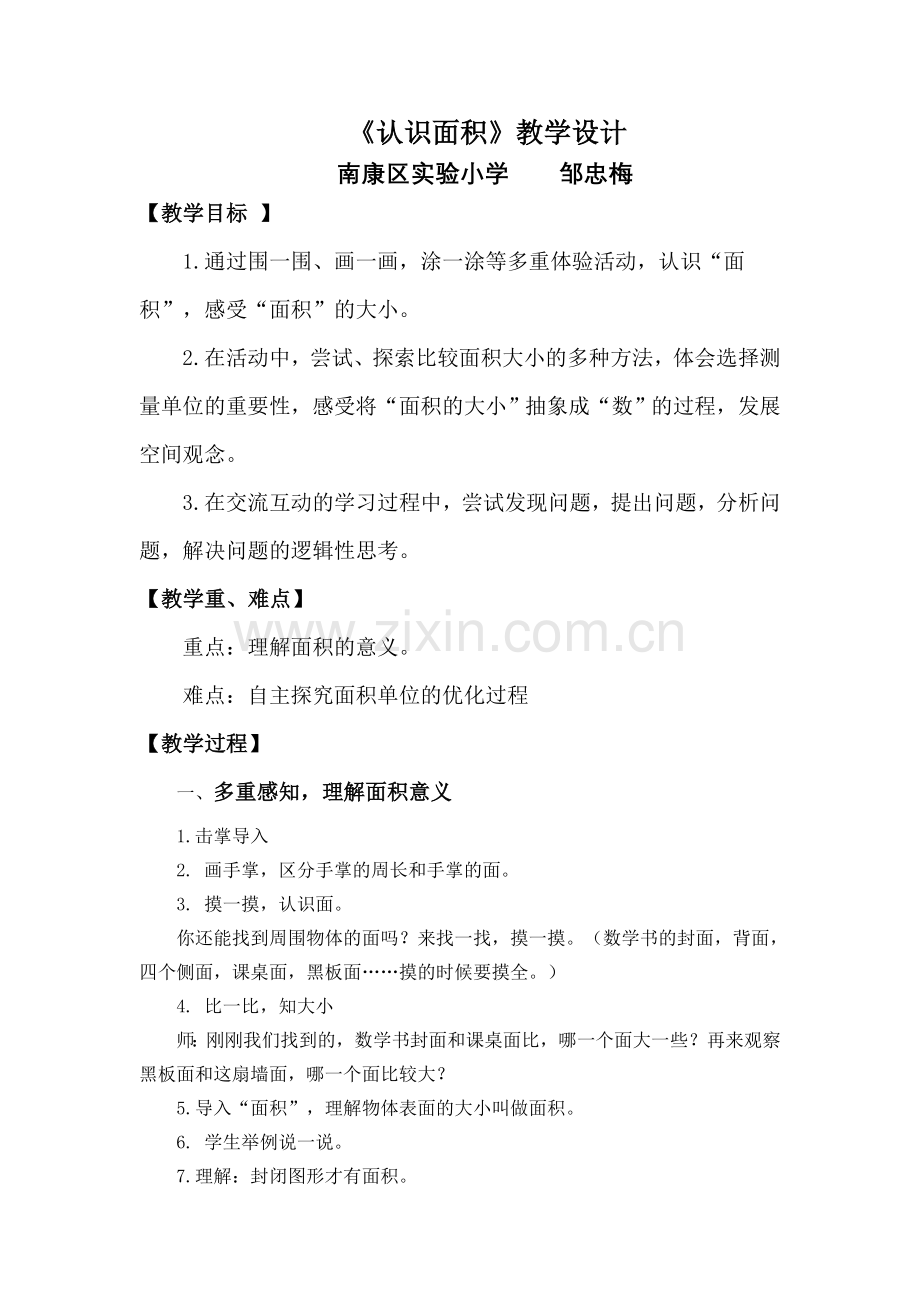 三年级下册《认识面积》送教下乡教学设计邹忠梅201703.doc_第1页