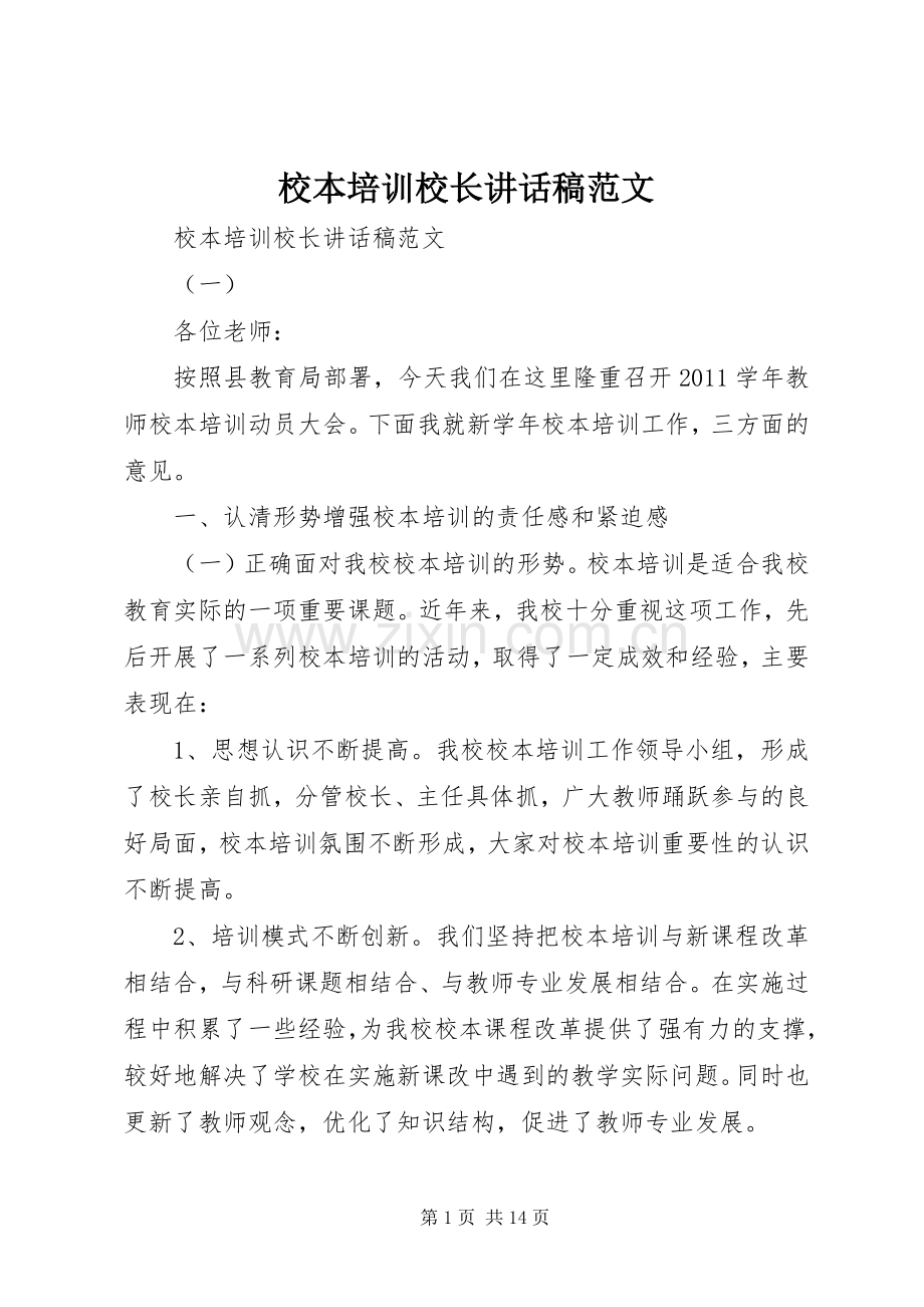校本培训校长讲话稿范文.docx_第1页