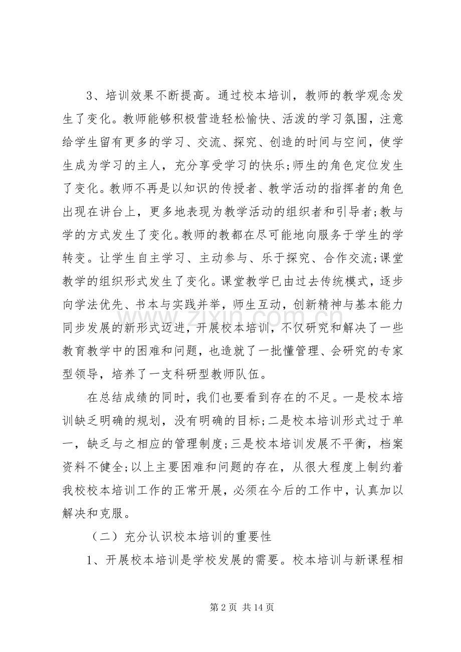 校本培训校长讲话稿范文.docx_第2页