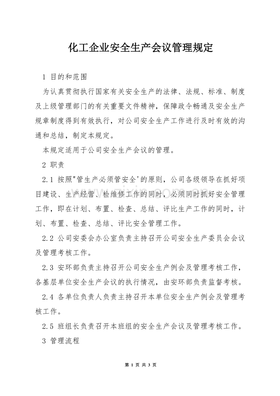 化工企业安全生产会议管理规定.docx_第1页